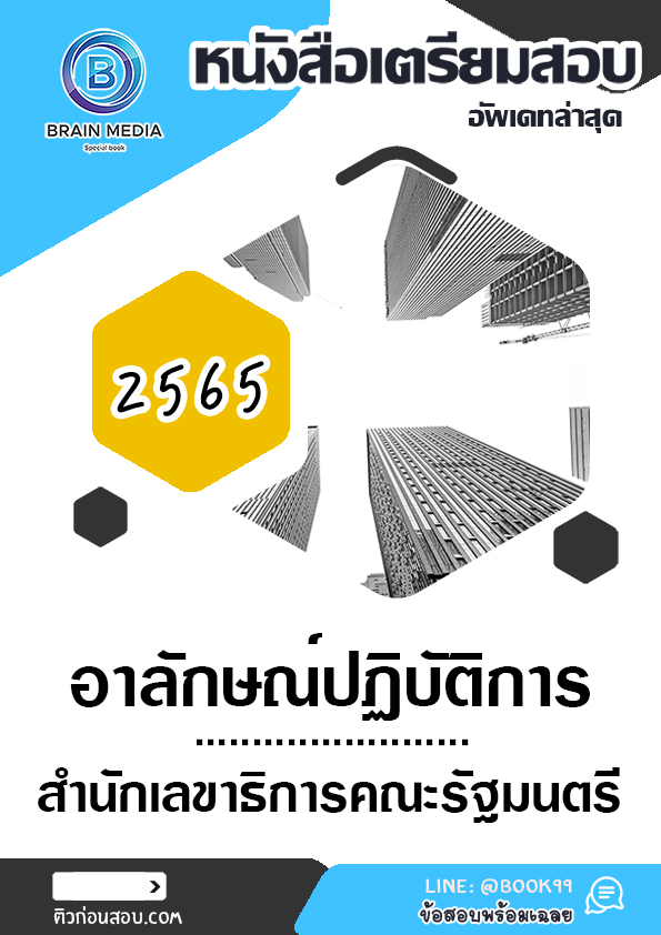 แนวข้อสอบ อาลักษณ์ปฏิบัติการ สำนักเลขาธิการคณะรัฐมนตรี
