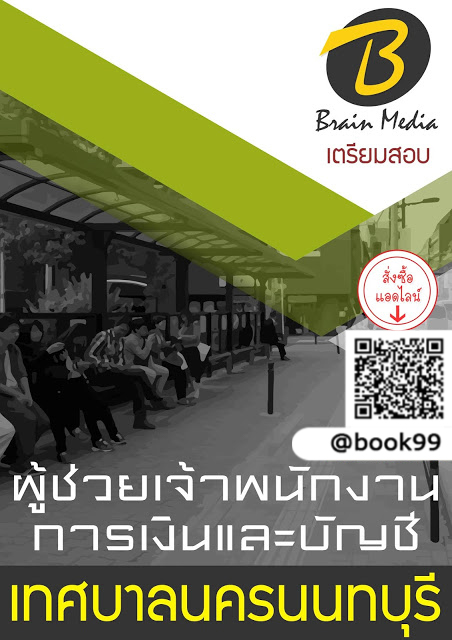 แนวข้อสอบ ผู้ช่วยเจ้าพนักงานการเงินและบัญชี เทศบาลนครนนทบุรี
