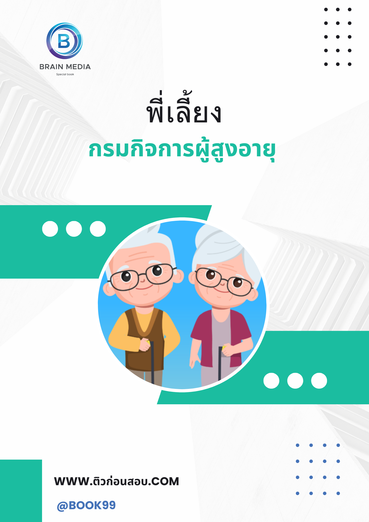 แนวข้อสอบ พี่เลี้ยง กรมกิจการผู้สูงอายุ