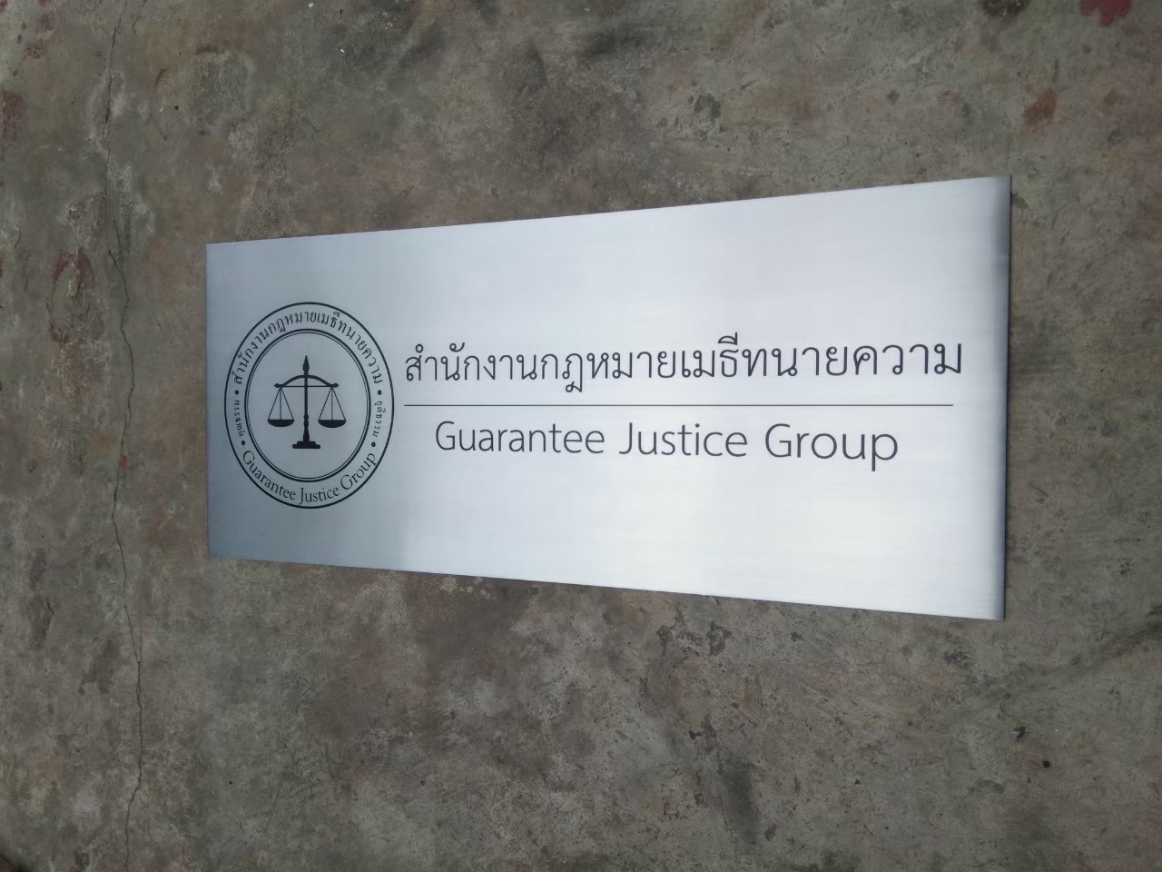 ป้ายบริษัทกัดกรด - สำนักงานกฎหมายเมธีทนายความ