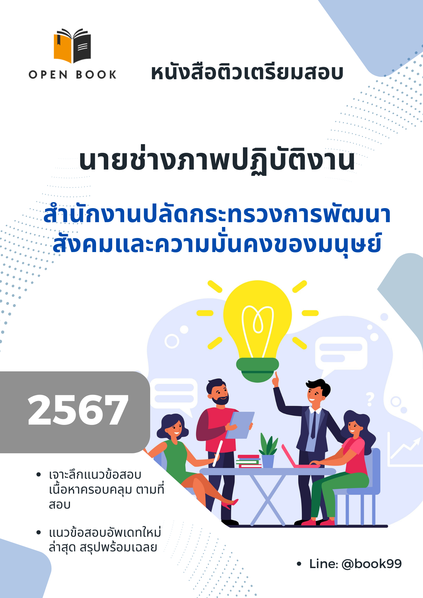 แนวข้อสอบ นายช่างภาพปฏิบัติงาน สำนักงานปลัดกระทรวงการพัฒนาสังคมและความมั่นคงของมนุษย์