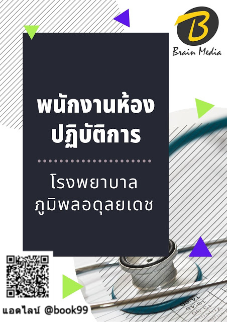 แนวข้อสอบ พนักงานห้องปฏิบัติการ โรงพยาบาลภูมิพลอดุลยเดช