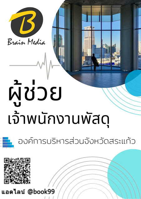 แนวข้อสอบ ผู้ช่วยเจ้าพนักงานพัสดุ องค์การบริหารส่วนจังหวัดสระแก้ว