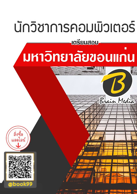 แนวข้อสอบ นักวิชาการคอมพิวเตอร์ มหาวิทยาลัยขอนแก่น