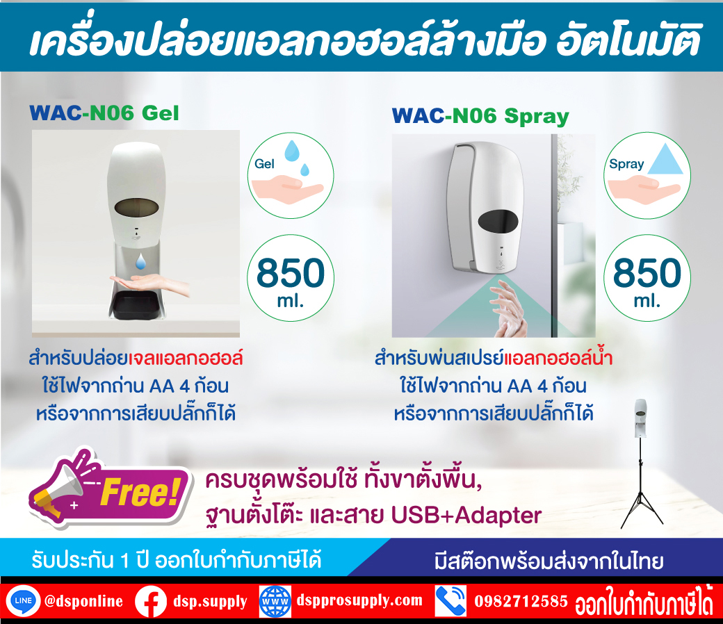 ขายถูก WAC-N06 เครื่องจ่ายเจลแอลกอฮอล์/ สบู่เหลว อัตโนมัติ AUTOMATIC GEL DISPENSER/ SOAP DISPENSER
