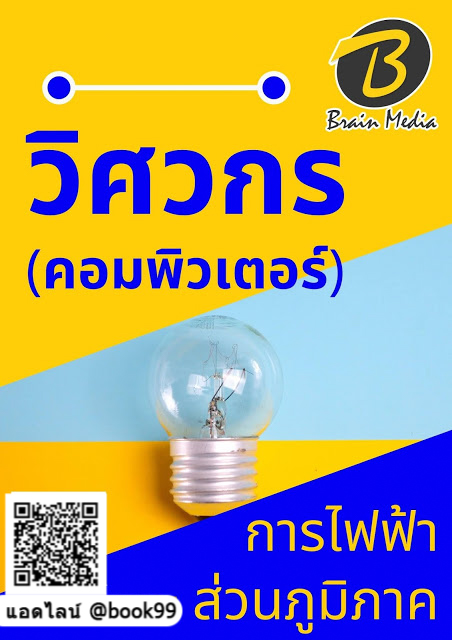 แนวข้อสอบ วิศวกร (คอมพิวเตอร์) การไฟฟ้าส่วนภูมิภาค