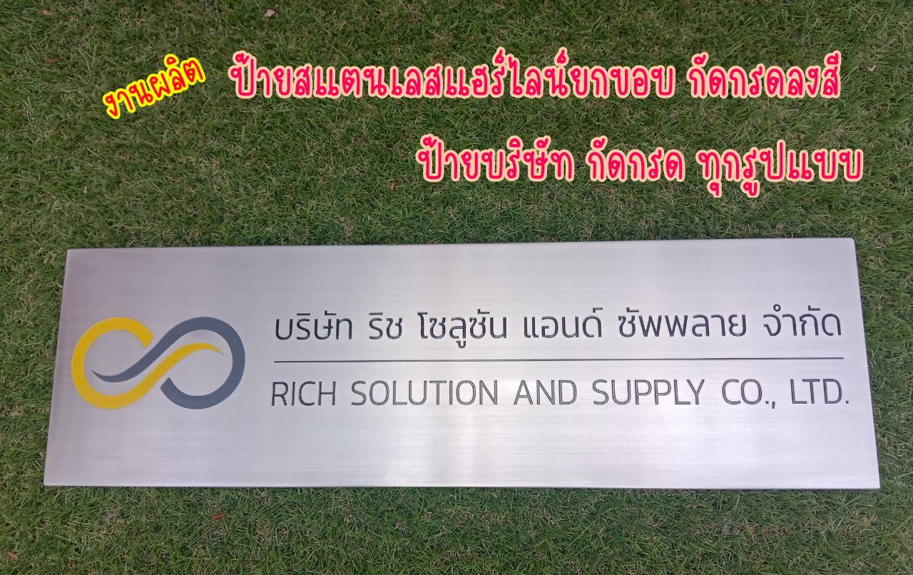 ป้ายสแตนเลสสีเงินแฮร์ไลน์กัดกรด หนา 1มิล ยกขอบ 2cm ติดกั้นหลัง