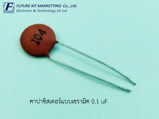 คาปาซิสเตอร์แบบเซรามิค 0.1uF 50V
