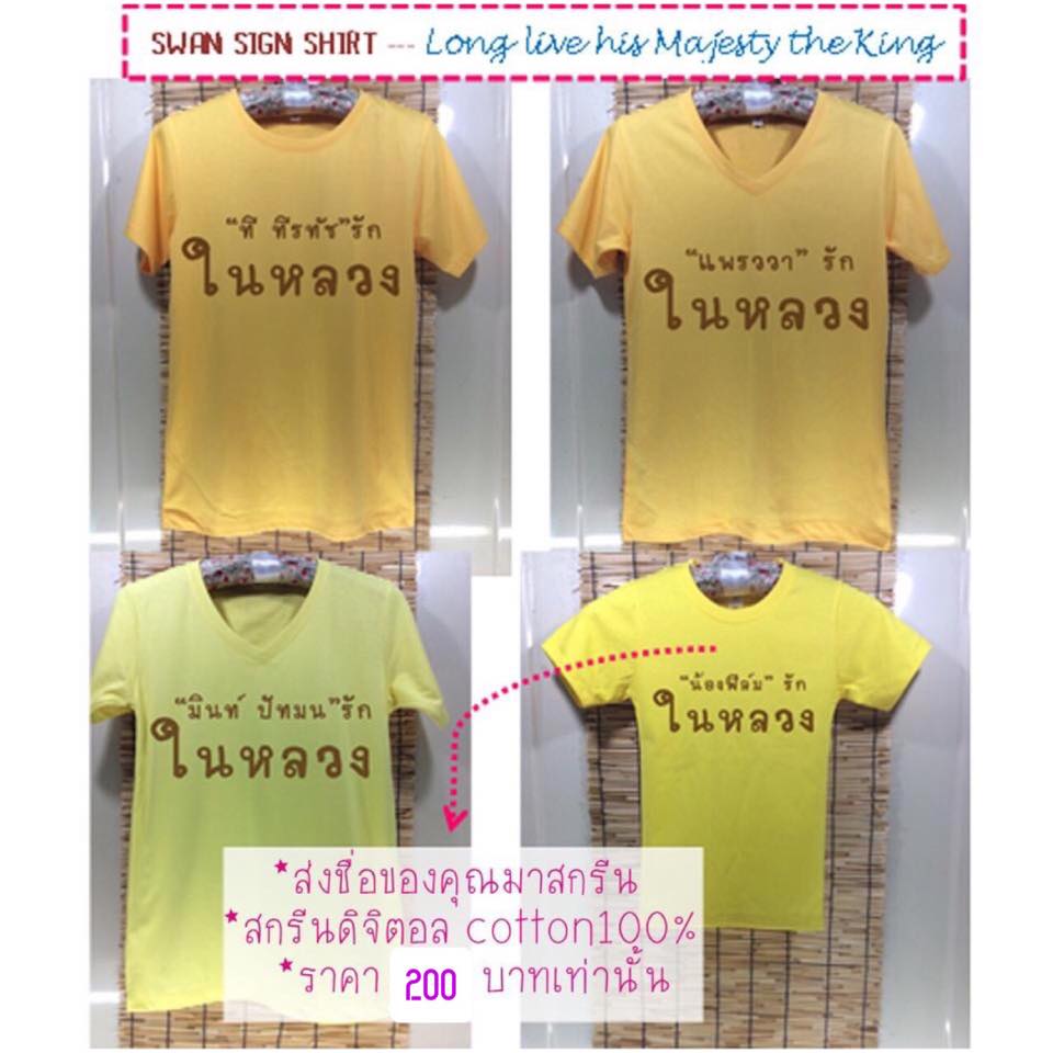 เสื้อยืด สกรีน ใส่ชื่อตนเอง รักในหลวง