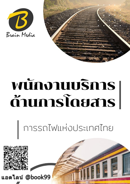 แนวข้อสอบ พนักงานบริการด้านการโดยสาร การรถไฟแห่งประเทศไทย