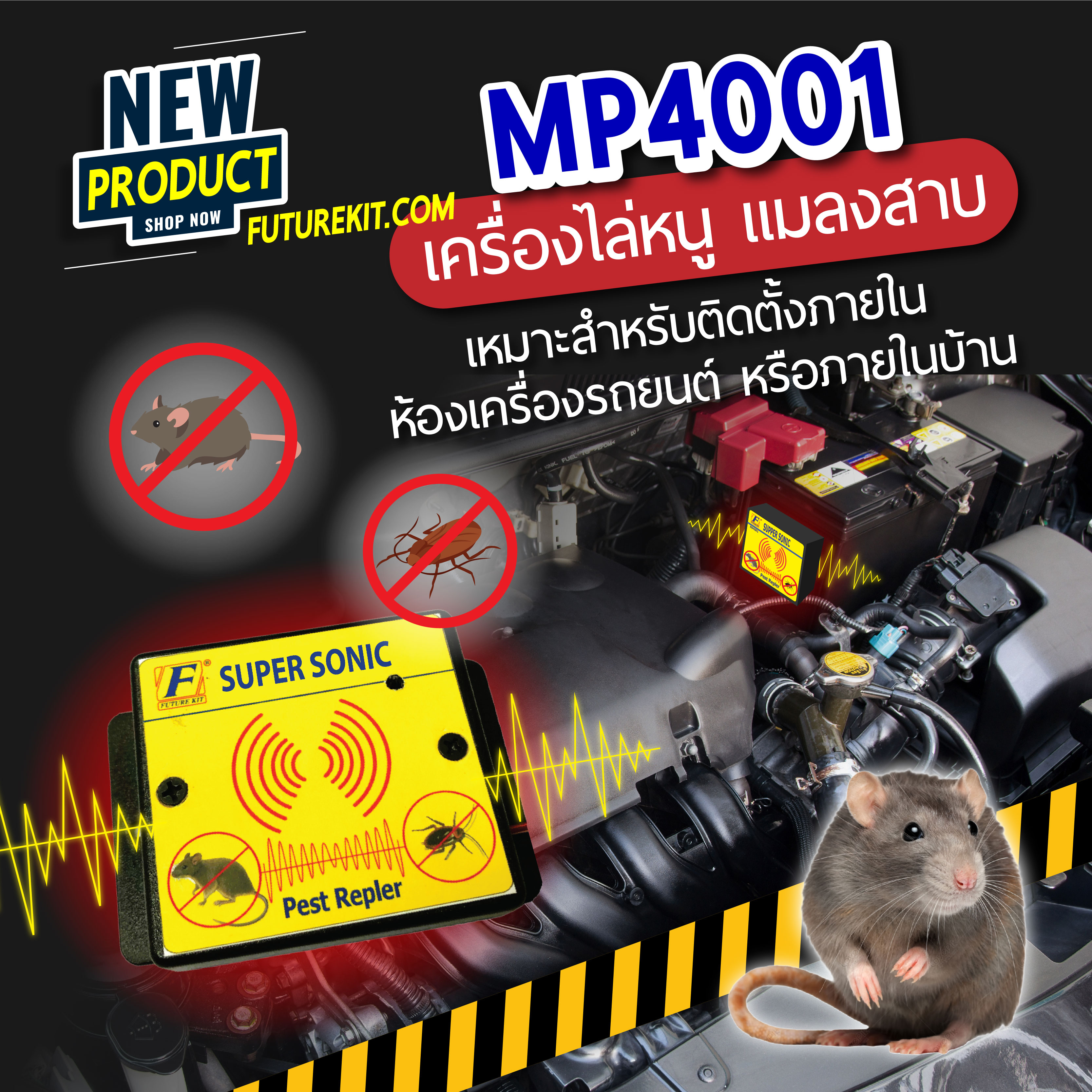 Futurekit MP4001 เครื่องไล่หนู แมลงสาบ