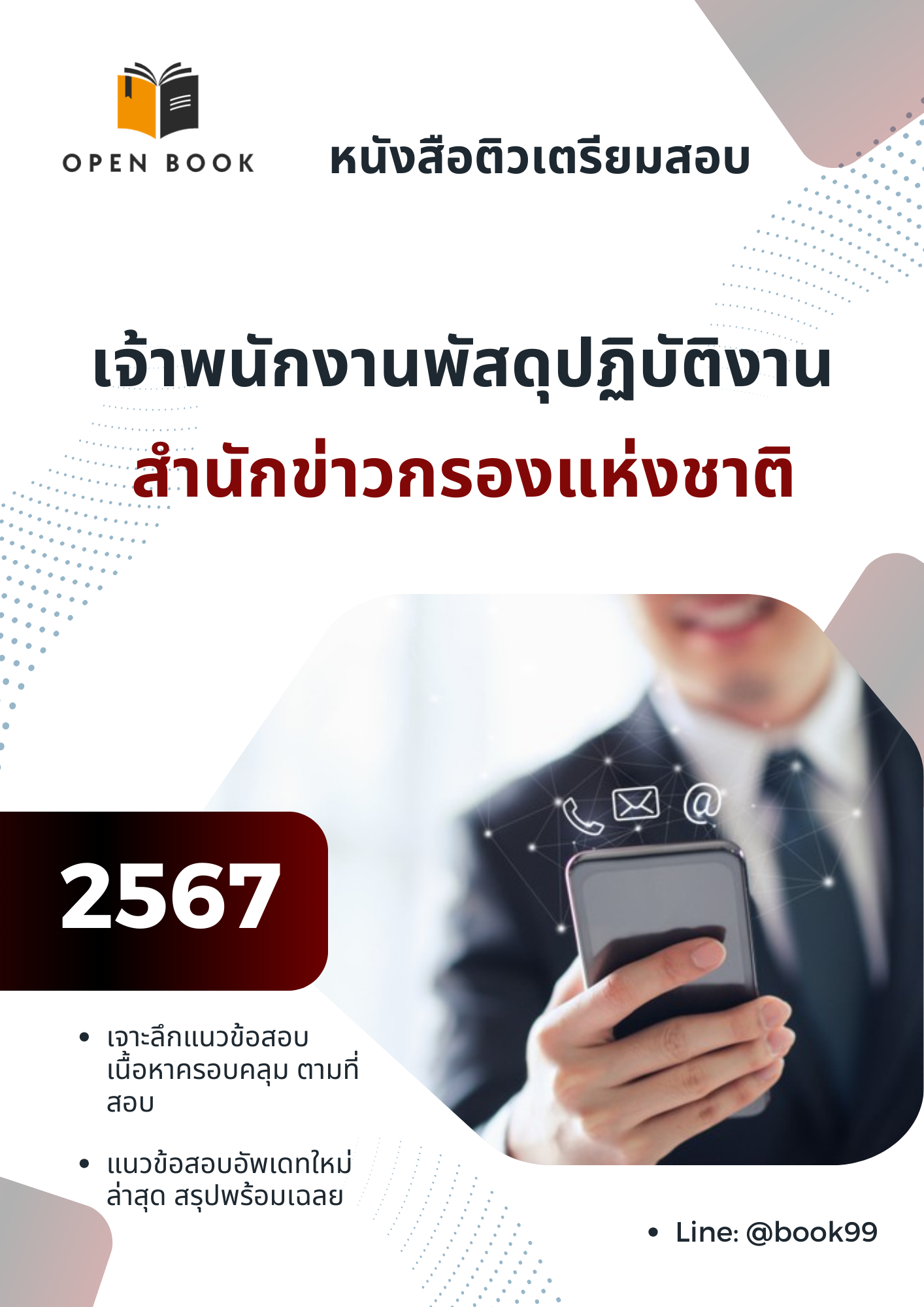 แนวข้อสอบ เจ้าพนักงานพัสดุปฏิบัติงาน สำนักข่าวกรองแห่งชาติ