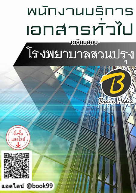 แนวข้อสอบ พนักงานบริการเอกสารทั่วไป โรงพยาบาลสวนปรุง