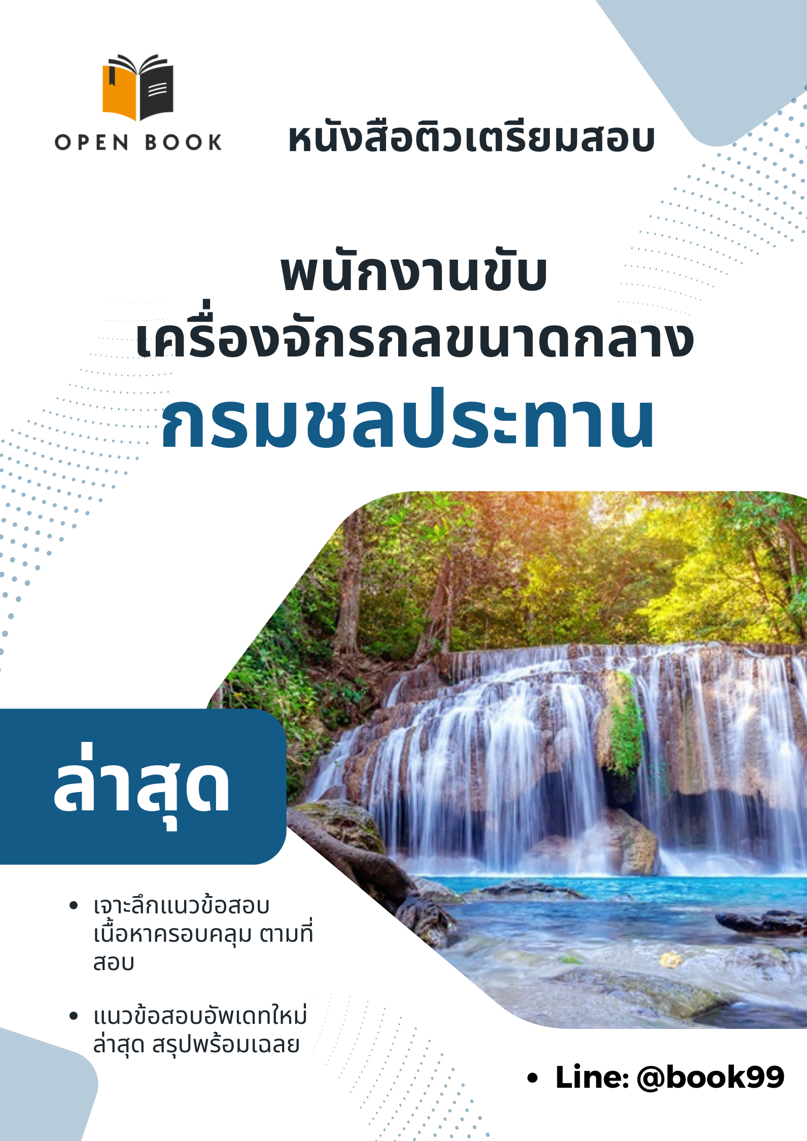แนวข้อสอบ พนักงานขับเครื่องจักรกลขนาดกลาง กรมชลประทาน