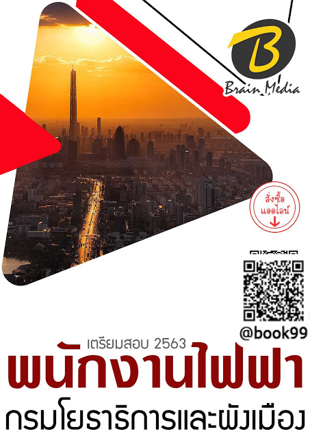 แนวข้อสอบ พนักงานไฟฟ้า กรมโยธาธิการและผังเมือง
