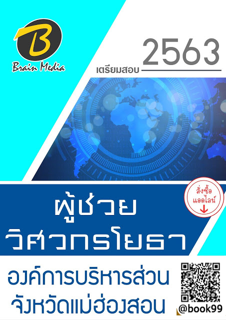 แนวข้อสอบ ผู้ช่วยวิศวกรโยธา องค์การบริหารส่วนจังหวัดแม่ฮ่องสอน