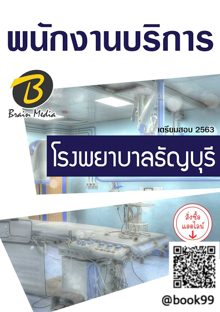 แนวข้อสอบ พนักงานบริการ โรงพยาบาลธัญบุรี