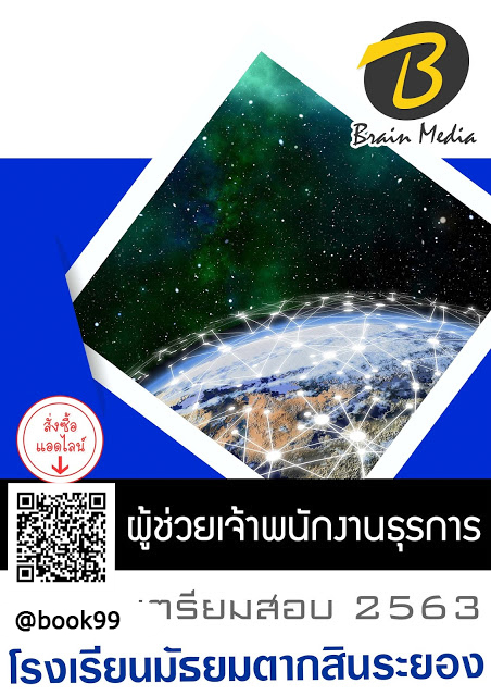 แนวข้อสอบ ผู้ช่วยเจ้าพนักงานธุรการ โรงเรียนมัธยมตากสินระยอง