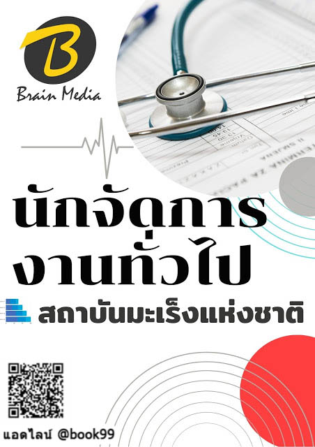 แนวข้อสอบ นักจัดการงานทั่วไป สถาบันมะเร็งแห่งชาติ