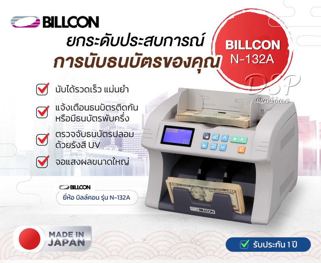 ขายถูก เครื่องนับธนบัตรจาก Billcon รุ่น N-132A ประกันศูนย์ นำเข้าจากประเทศญี่ปุ่น