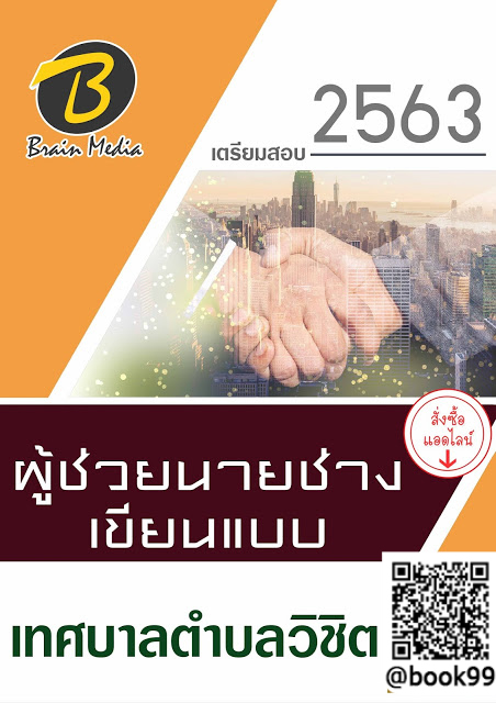 แนวข้อสอบ ผู้ช่วยนายช่างเขียนแบบ เทศบาลตำบลวิชิต