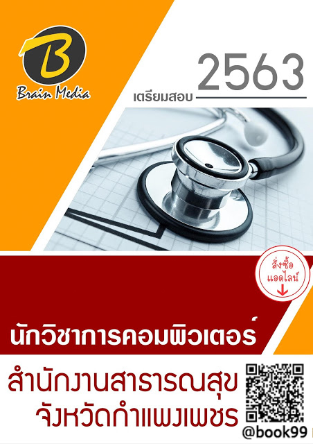 แนวข้อสอบ นักวิชาการคอมพิวเตอร์ สำนักงานสาธารณสุขจังหวัดกำแพงเพชร