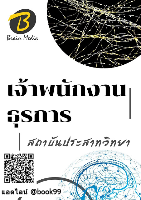 แนวข้อสอบ เจ้าพนักงานธุรการ สถาบันประสาทวิทยา