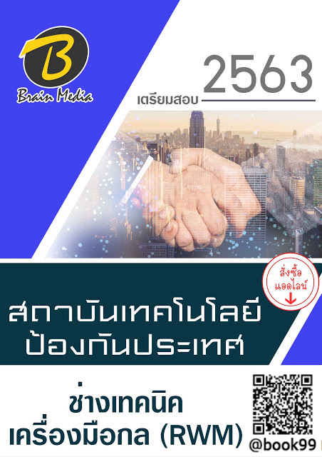 แนวข้อสอบ ช่างเทคนิคเครื่องมือกล (RWM) สถาบันเทคโนโลยีป้องกันประเทศ