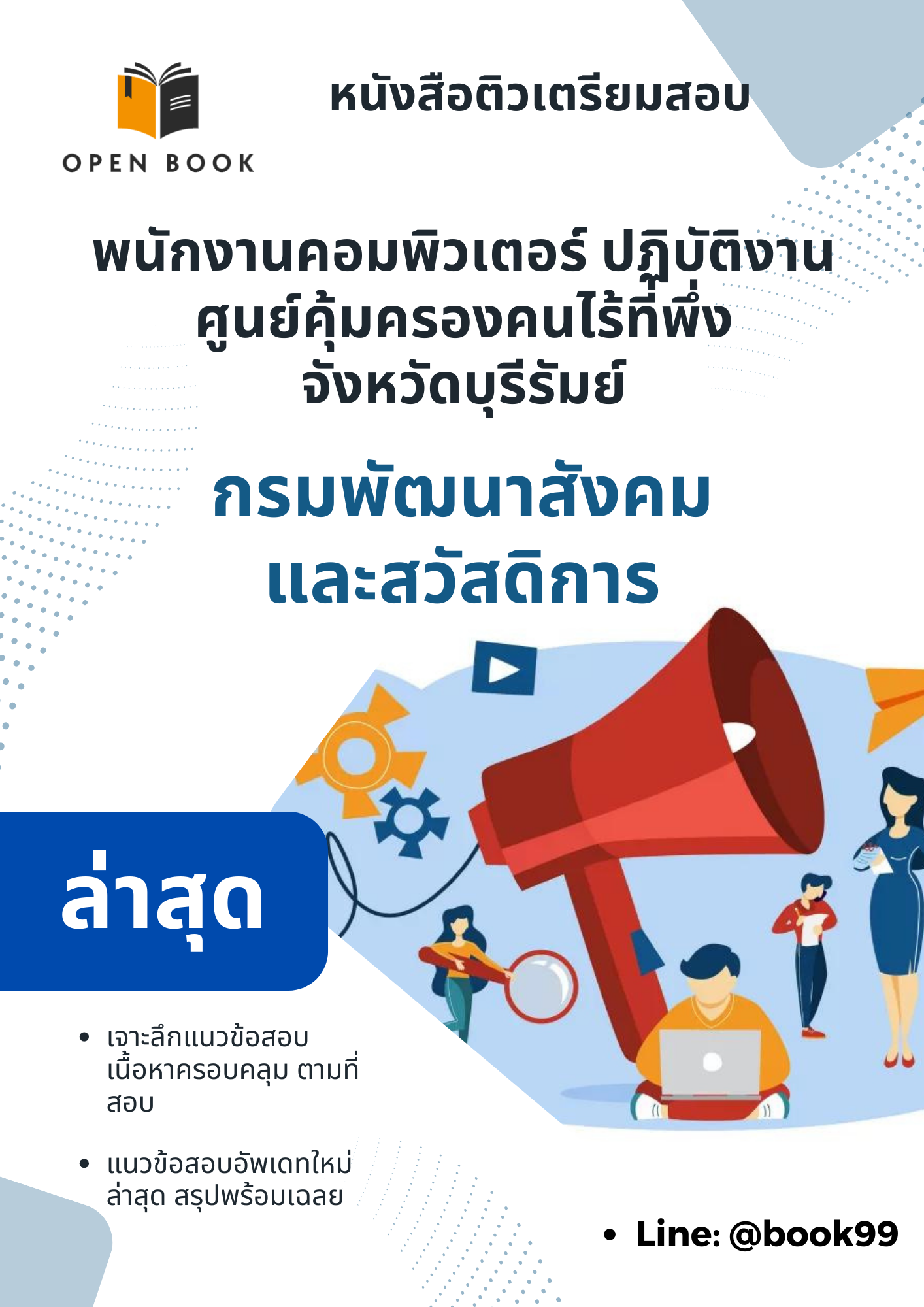 แนวข้อสอบ พนักงานคอมพิวเตอร์ ปฏิบัติงานศูนย์คุ้มครองคนไร้ที่พึ่งจังหวัดบุรีรัมย์ กรมพัฒนาสังคมและสวัสดิการ