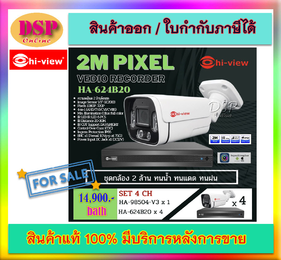 ขายถูก ชุดกล้องวงจรปิด Hi-view รุ่น HA-624B20 (4ตัว) + DVR HA-98504-V3 4Ch. ประกันศูนย์