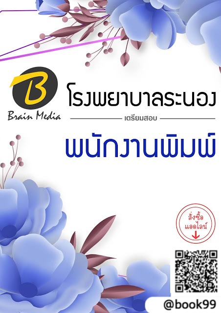 แนวข้อสอบ พนักงานพิมพ์ โรงพยาบาลระนอง