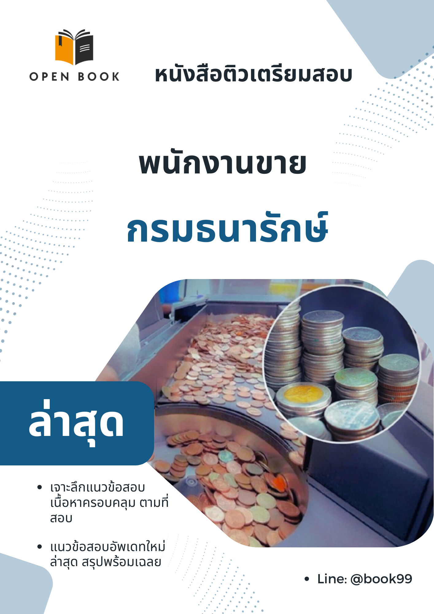 แนวข้อสอบ พนักงานขาย กรมธนารักษ์