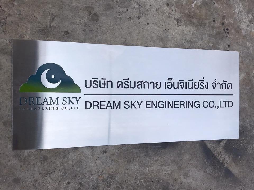 ป้ายบริษัทกัดกรด - บจ.ดรีมสกาย เอ็นจิเนียริ่ง