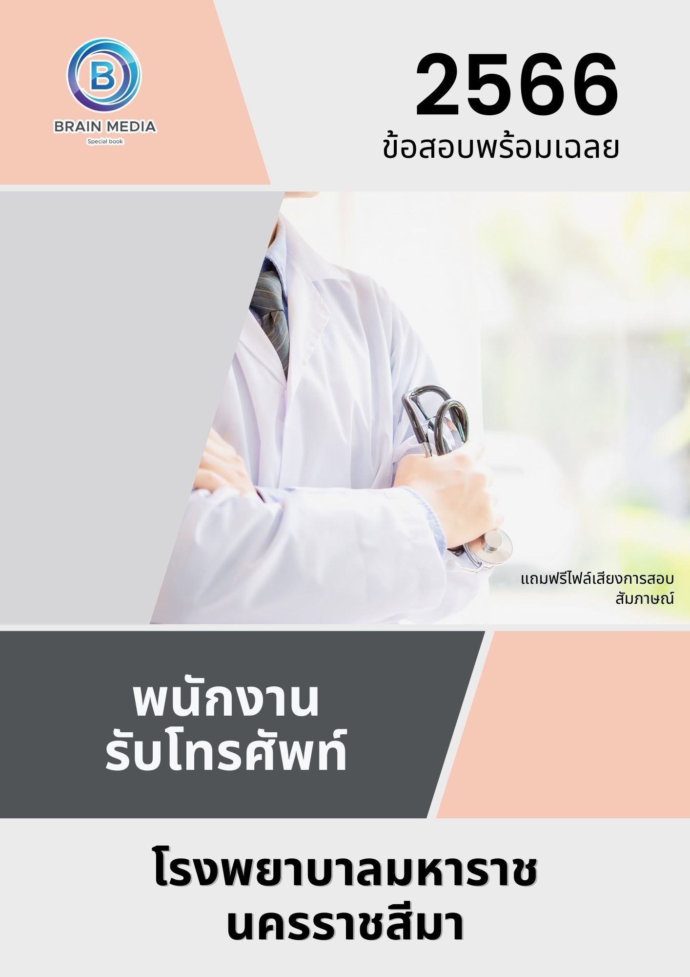 แนวข้อสอบ พนักงานรับโทรศัพท์ โรงพยาบาลมหาราชนครราชสีมา
