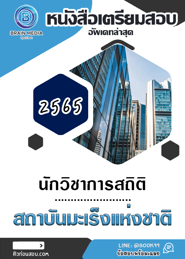 แนวข้อสอบ นักวิชาการสถิติ สถาบันมะเร็งแห่งชาติ