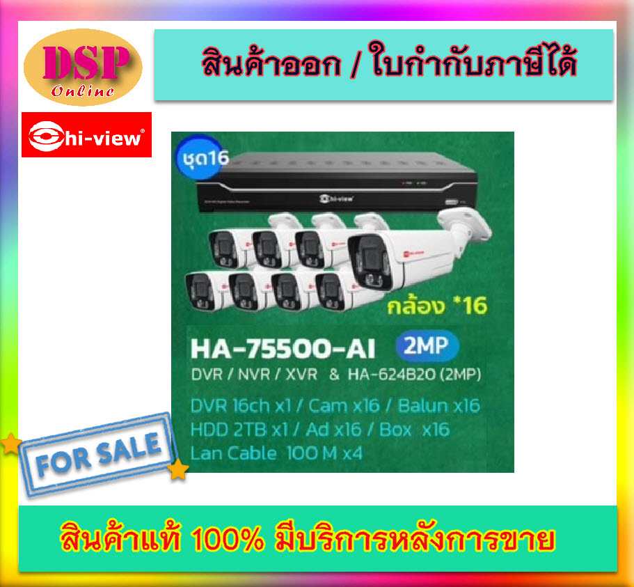 ขายถูก Hi-view ชุดกล้องวงจรปิด รุ่น HA-624B20 (กล้อง16ตัว,2MP) + DVR รุ่น HA-75500-AI. ประกันศูนย์