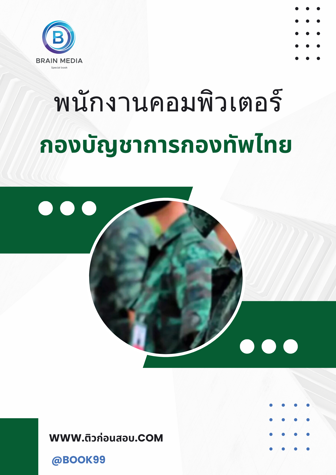 แนวข้อสอบ พนักงานคอมพิวเตอร์ สถาบันวิชาการป้องกันประเทศ กองบัญชาการกองทัพไทย