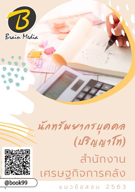 แนวข้อสอบ เศรษฐกร (ปริญญาโท) สำนักงานเศรษฐกิจการคลัง