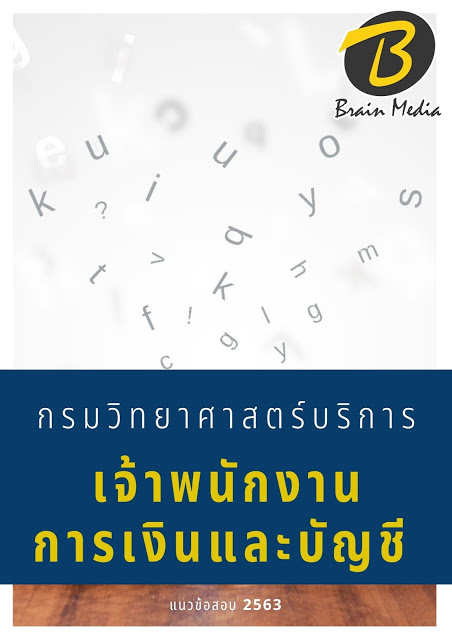 แนวข้อสอบ เจ้าพนักงานการเงินและบัญชี กรมวิทยาศาสตร์บริการ