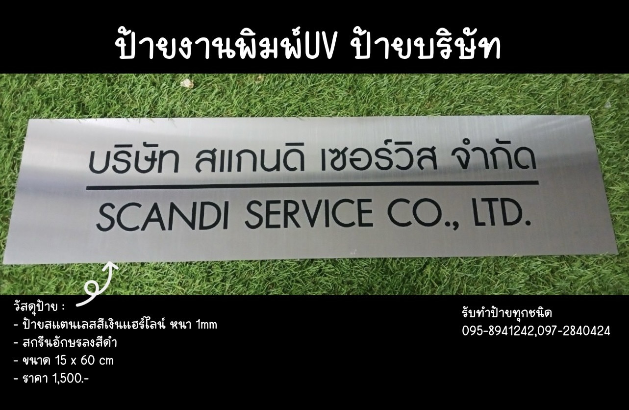 ป้ายสแตนเลสสีเงินแฮร์ไลน์ หนา 1mm พิมพ์UV ตามแบบ ขนาด 20 x 60 cm