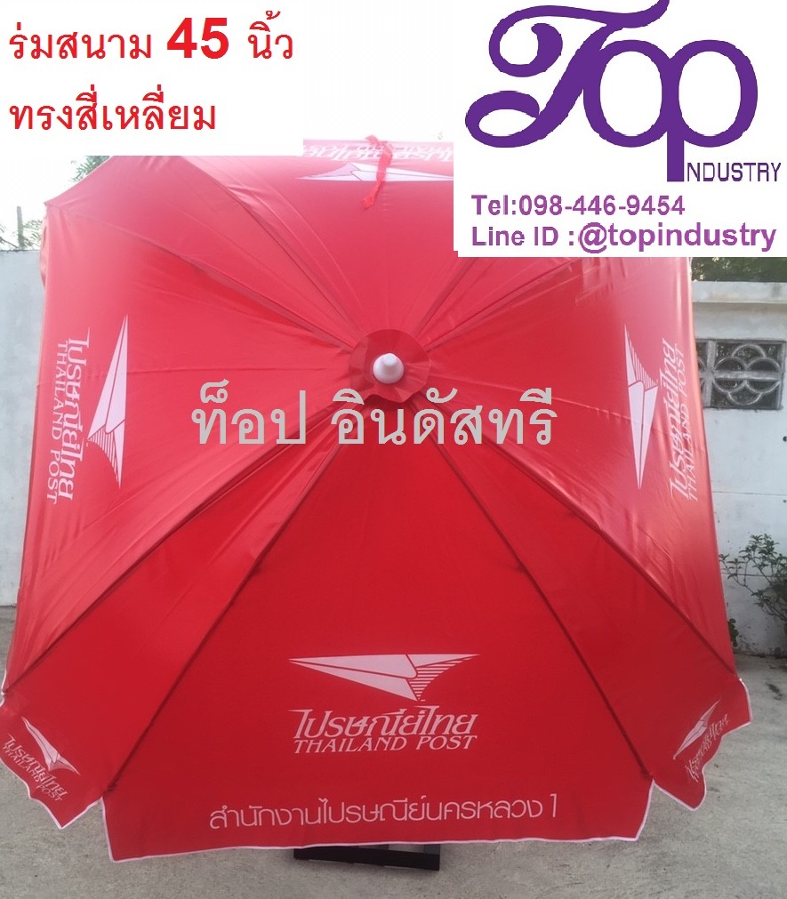 ร่มสนามขนาด45นิ้ว ทรงสี่เหลี่ยม 8 ก้าน งานสกรีน รับทำร่มไม่มีขั้นต่ำ 1 คันก็รับทำ