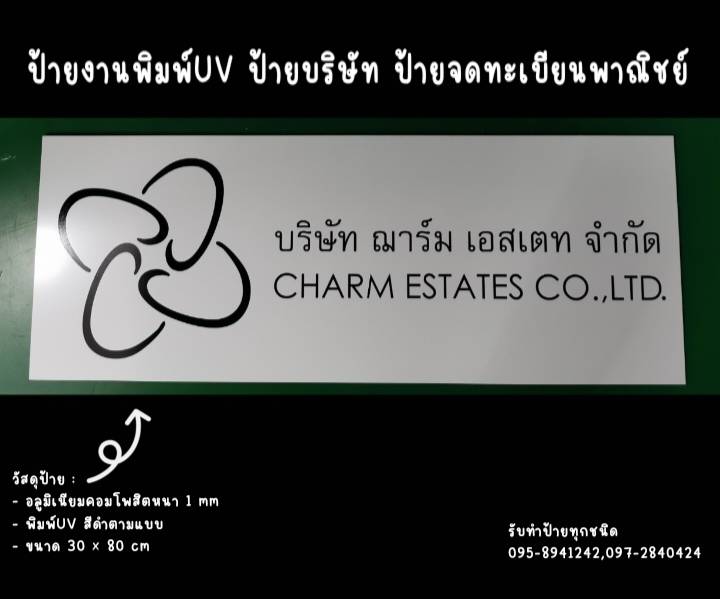 ป้ายอลูมิเนียมคอมโพสิตสีขาว หนา 1 mm พิมพ์UV ตามแบบ