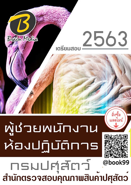 แนวข้อสอบ ผู้ช่วยพนักงานห้องปฏิบัติการ สำนักตรวจสอบคุณภาพสินค้าปศุสัตว์