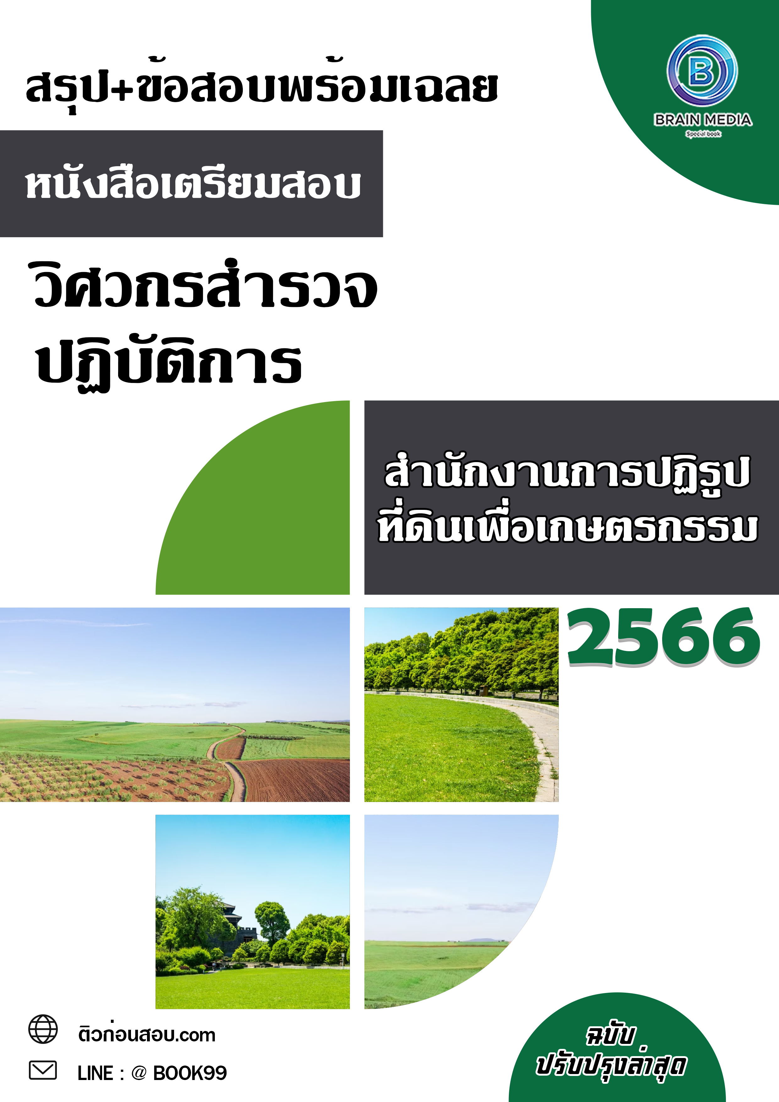 แนวข้อสอบ วิศวกรสำรวจปฏิบัติการ สำนักงานการปฏิรูปที่ดินเพื่อเกษตรกรรม