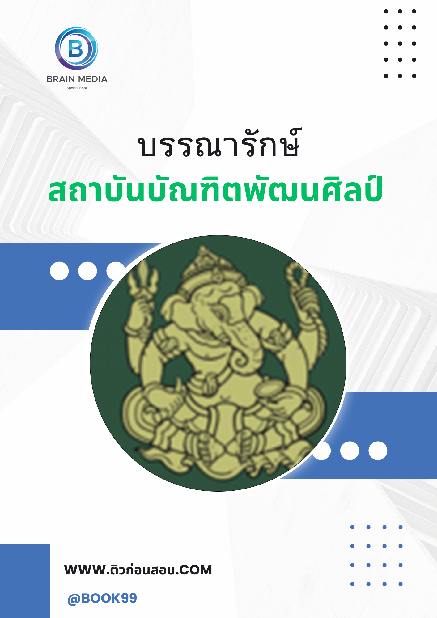 แนวข้อสอบ บรรณารักษ์ สถาบันบัณฑิตพัฒนศิลป์