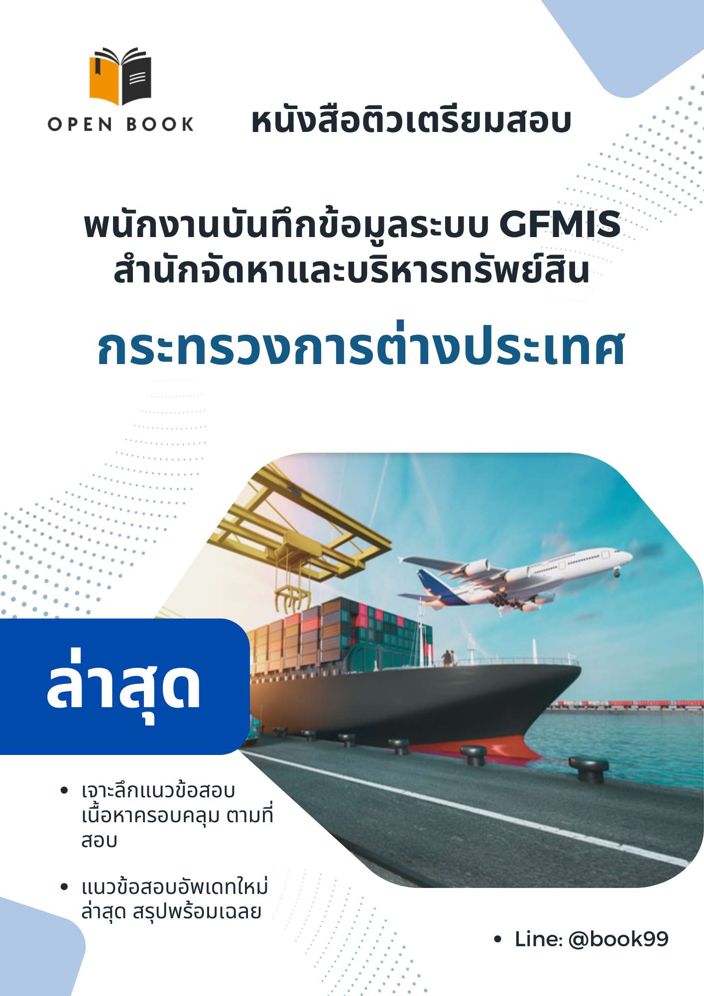 แนวข้อสอบ พนักงานบันทึกข้อมูลระบบ GFMIS สำนักจัดหาและบริหารทรัพย์สิน (กระทรวงการต่างประเทศ)