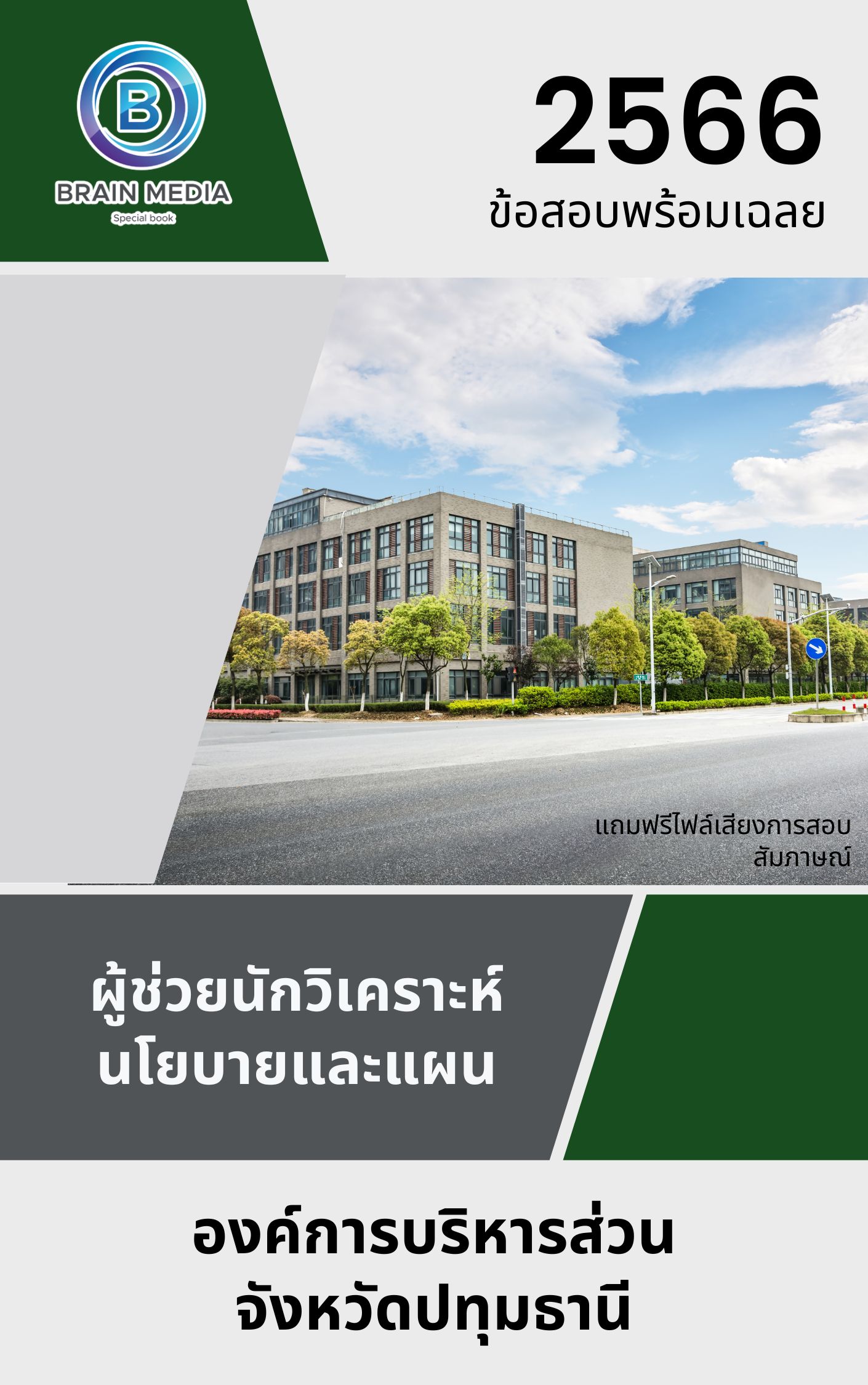 แนวข้อสอบ ผู้ช่วยนักวิเคราะห์นโยบายและแผน องค์การบริหารส่วนจังหวัดปทุมธานี