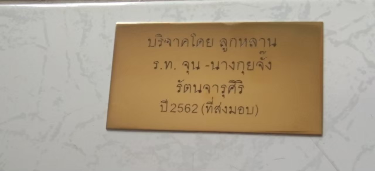 ป้ายทองเหลืองกัดกรด - ป้ายบริจาค