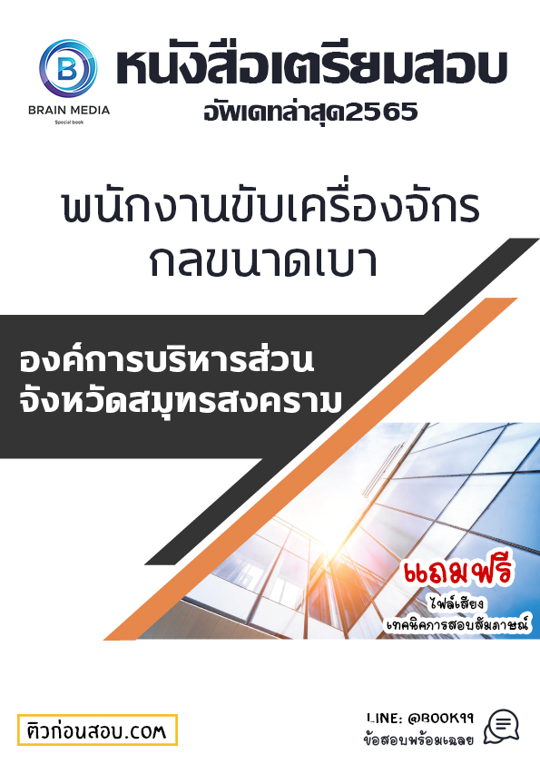 แนวข้อสอบ พนักงานขับเครื่องจักรกลขนาดเบา องค์การบริหารส่วนจังหวัดสมุทรสงคราม