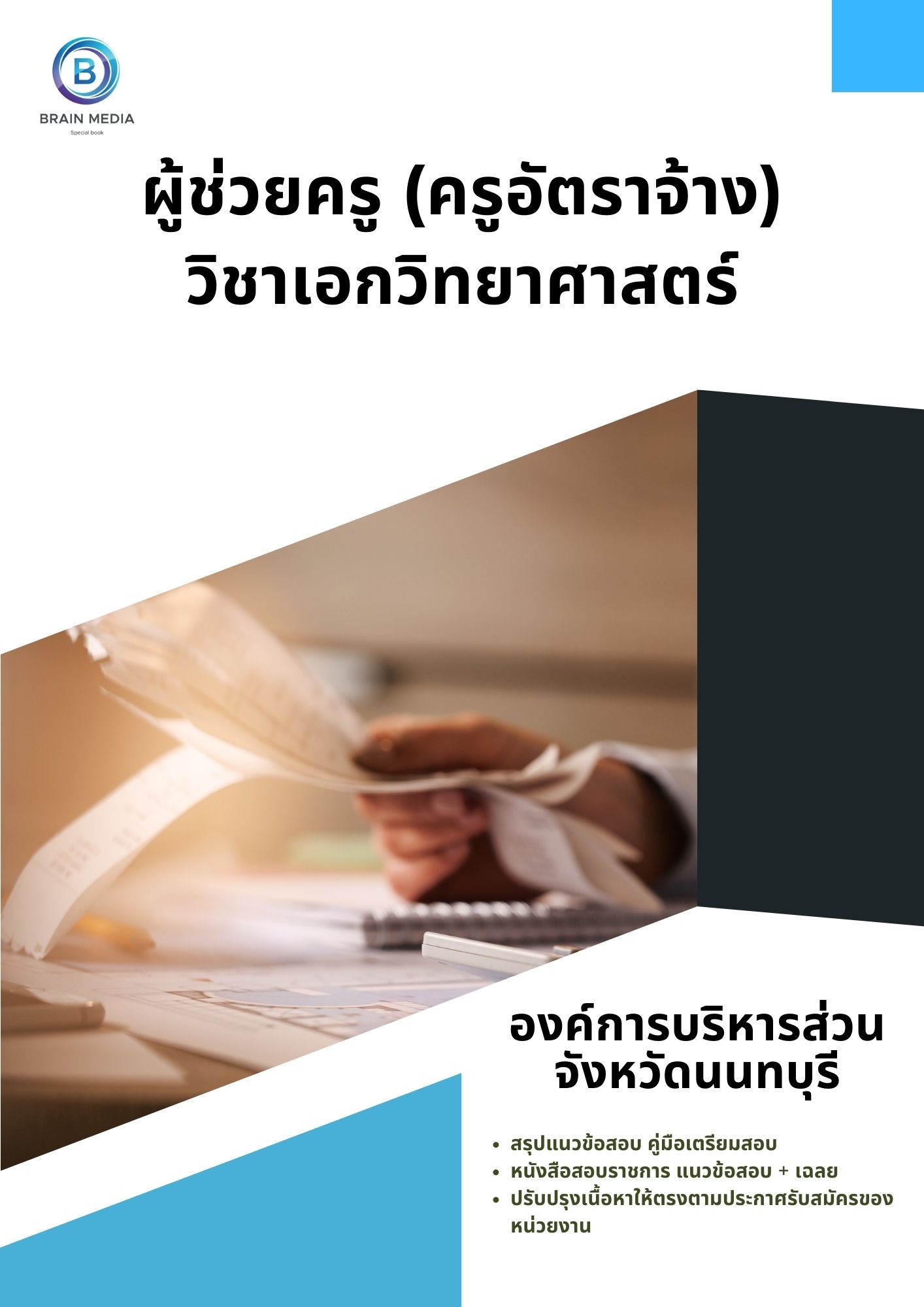 แนวข้อสอบ ผู้ช่วยครู (ครูอัตราจ้าง) วิชาเอกวิทยาศาสตร์ องค์การบริหารส่วนจังหวัดนนทบุรี